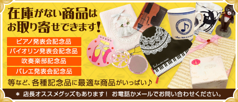 在庫がない商品はお取り寄せできます!
