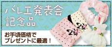 バレエ発表会記念品