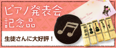 ピアノ発表会記念品