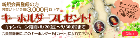 新規会員登録の方 お買い上げ金額3,000円以上でキーホルダープレゼント!