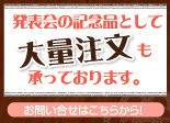 発表会の記念品として大量注文も承っております。