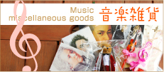 音楽雑貨