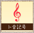 ト音記号