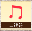 二連符