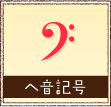 ヘ音記号