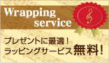 Wrapping service プレゼントに最適! ラッピングサービス無料!