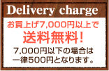 Delivery charge ����夲7,000�߰ʾ������̵���� 7,000�߰ʲ��ξ��ϰ�Χ500�ߤȤʤ�ޤ���