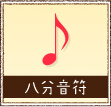 八分音符