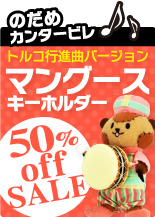 のだめカンタービレ マングースキーホルダー
