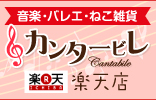 カンタービレ楽天店