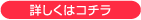 詳しくはコチラ