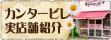 カンタービレ実店舗紹介