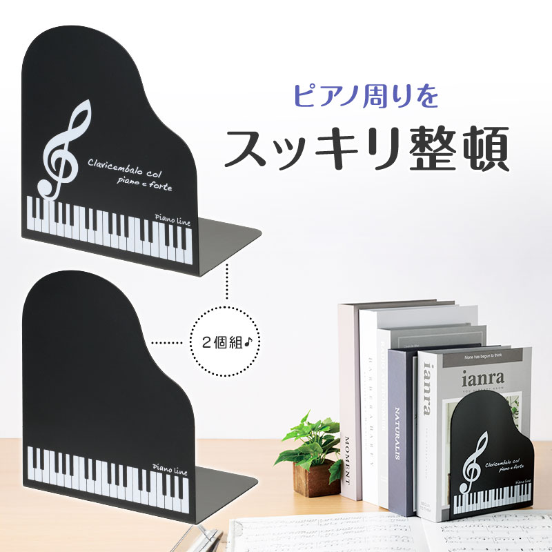 Piano line　ブックエンド2個組(鍵盤)♪※在庫有りと書いてあっても、お取り寄せ商品は受注後にメーカー注文になります。※☆【音符・小物グッズ－音楽雑貨】【音楽雑貨】  音楽グッズ  <br>バレエ発表会 記念品 プレゼントに最適 ♪