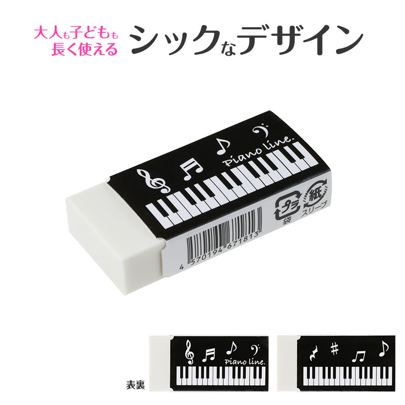 Piano line　消しゴム♪※在庫有りと書いてあっても、お取り寄せ商品は受注後にメーカー注文になります。※☆【音符・小物グッズ－音楽雑貨】【音楽雑貨】  音楽グッズ  <br>バレエ発表会 記念品 プレゼントに最適 ♪