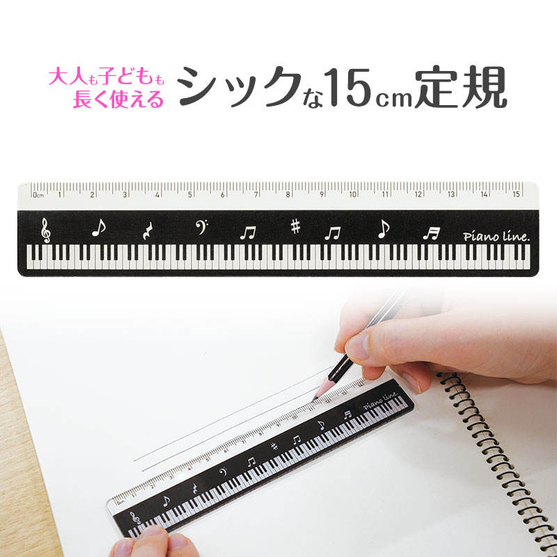 Piano line　15cm定規♪※在庫有りと書いてあっても、お取り寄せ商品は受注後にメーカー注文になります。※☆【音符・小物グッズ－音楽雑貨】【音楽雑貨】  音楽グッズ  <br>バレエ発表会 記念品 プレゼントに最適 ♪