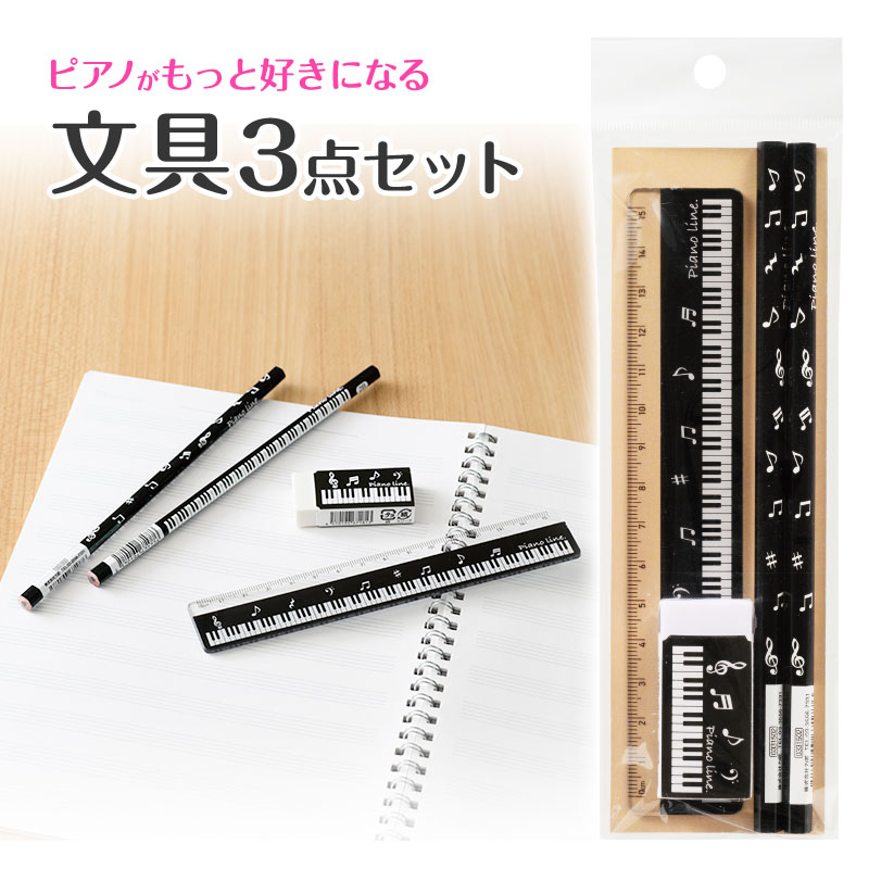 Piano line　文具3点セット♪※在庫有りと書いてあっても、お取り寄せ商品は受注後にメーカー注文になります。※☆【音符・小物グッズ－音楽雑貨】【音楽雑貨】  音楽グッズ  <br>バレエ発表会 記念品 プレゼントに最適 ♪