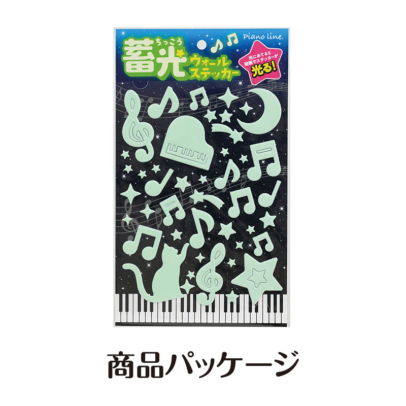 Piano line 蛍光ウォールステッカー 在庫有りと書いてあっても、お取り寄せ商品は受注後にメーカー注文になります。※☆【音符・小物グッズ－音楽雑貨】【音楽雑貨】  音楽グッズ  <br>バレエ発表会 記念品 プレゼントに最適 ♪