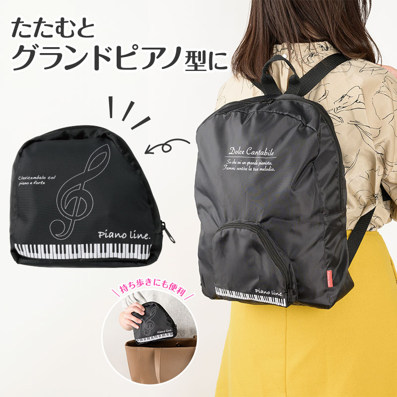 Piano line　コンパクトになるリュックサック(鍵盤)♪※在庫有りと書いてあっても、お取り寄せ商品は受注後にメーカー注文になります。※☆【音符・小物グッズ－音楽雑貨】【音楽雑貨】  音楽グッズ  <br>バレエ発表会 記念品 プレゼントに最適 ♪