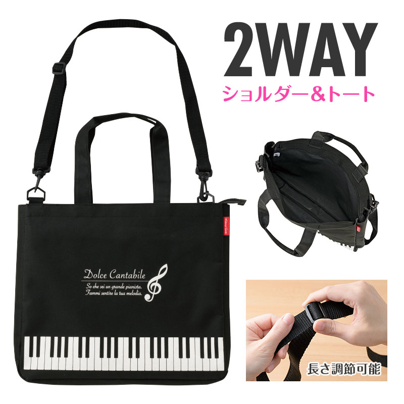 Piano line　ショルダー付き2Wayトートバッグ♪※在庫有りと書いてあっても、お取り寄せ商品は受注後にメーカー注文になります。※☆【音符・小物グッズ－音楽雑貨】【音楽雑貨】  音楽グッズ  <br>バレエ発表会 記念品 プレゼントに最適 ♪